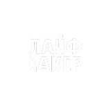 Лайф Хакер