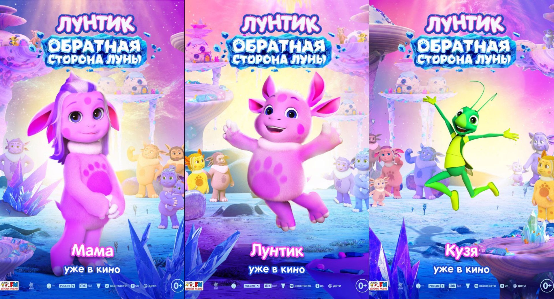 Представляем персонажные постеры мультфильма ЛУНТИК. ОБРАТНАЯ СТОРОНА ЛУНЫ