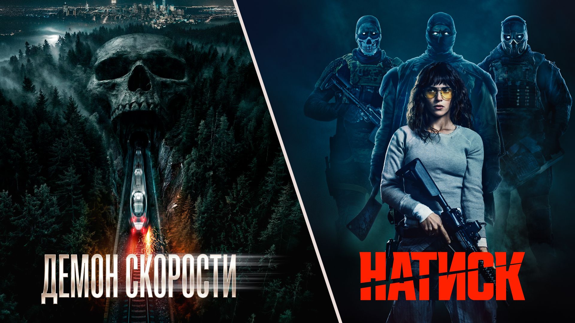 НАТИСК и ДЕМОН СКОРОСТИ появятся в онлайн-кинотеатрах