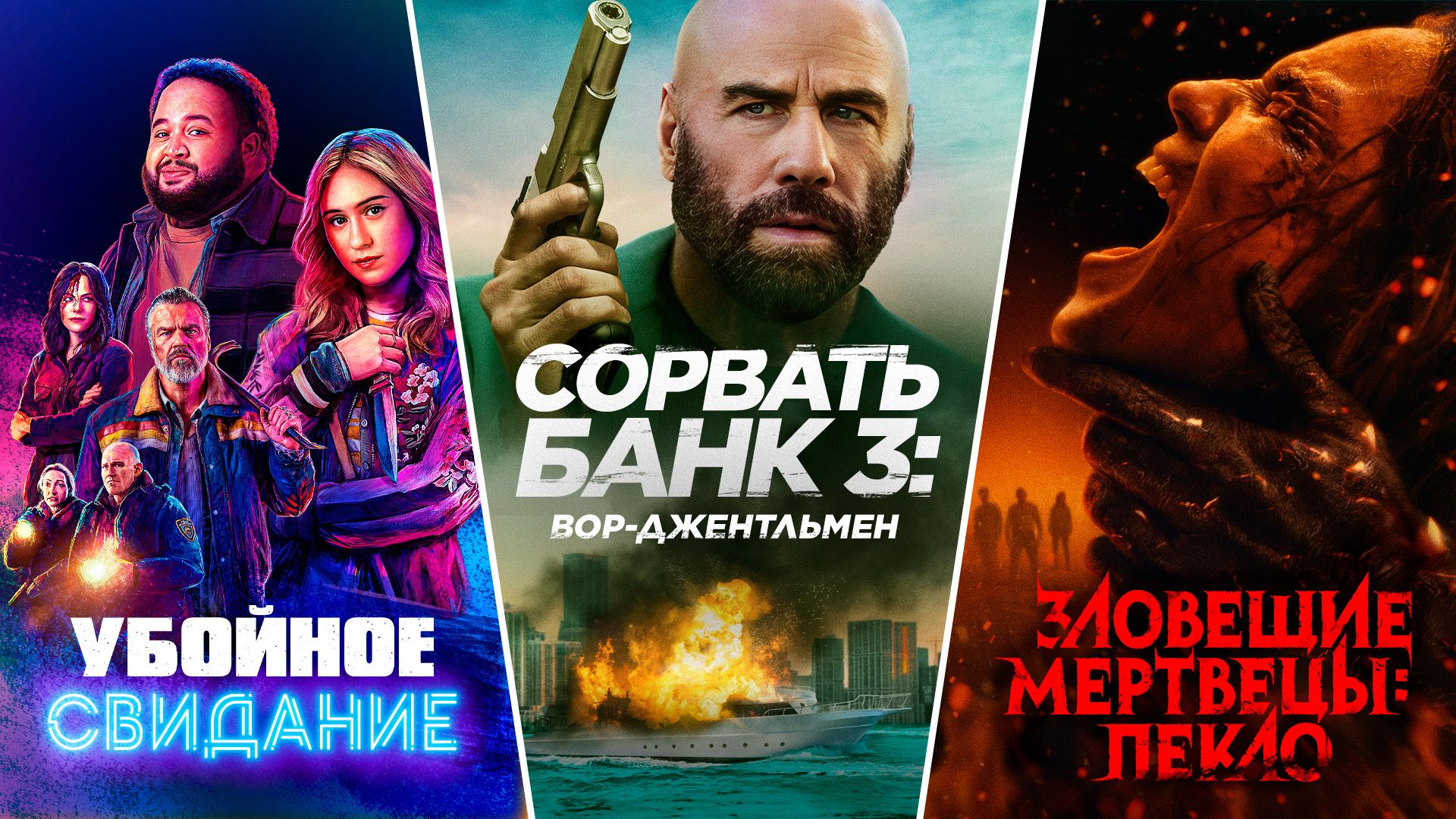 УБОЙНОЕ СВИДАНИЕ, ЗЛОВЕЩИЕ МЕРТВЕЦЫ: ПЕКЛО, СОРВАТЬ БАНК 3: ВОР-ДЖЕНТЛЬМЕН — скоро на стримингах