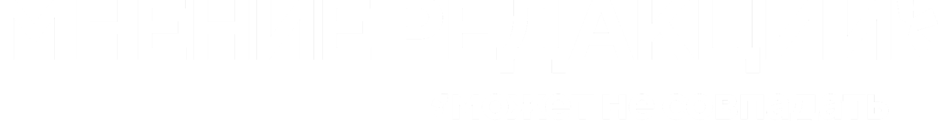 Мнение редакции