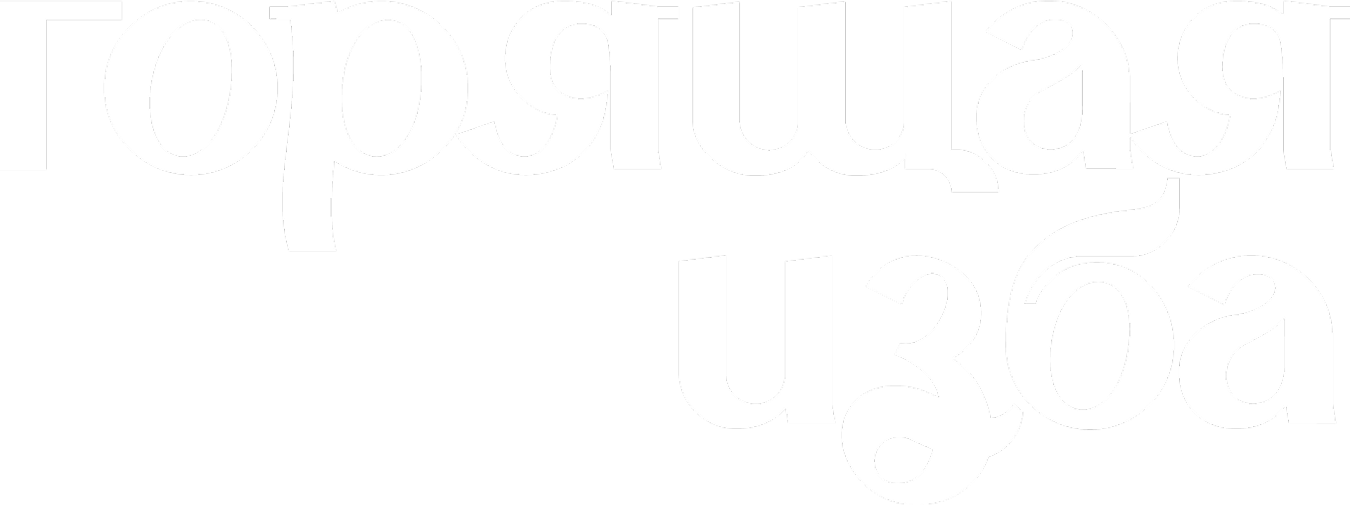 Горящая изба