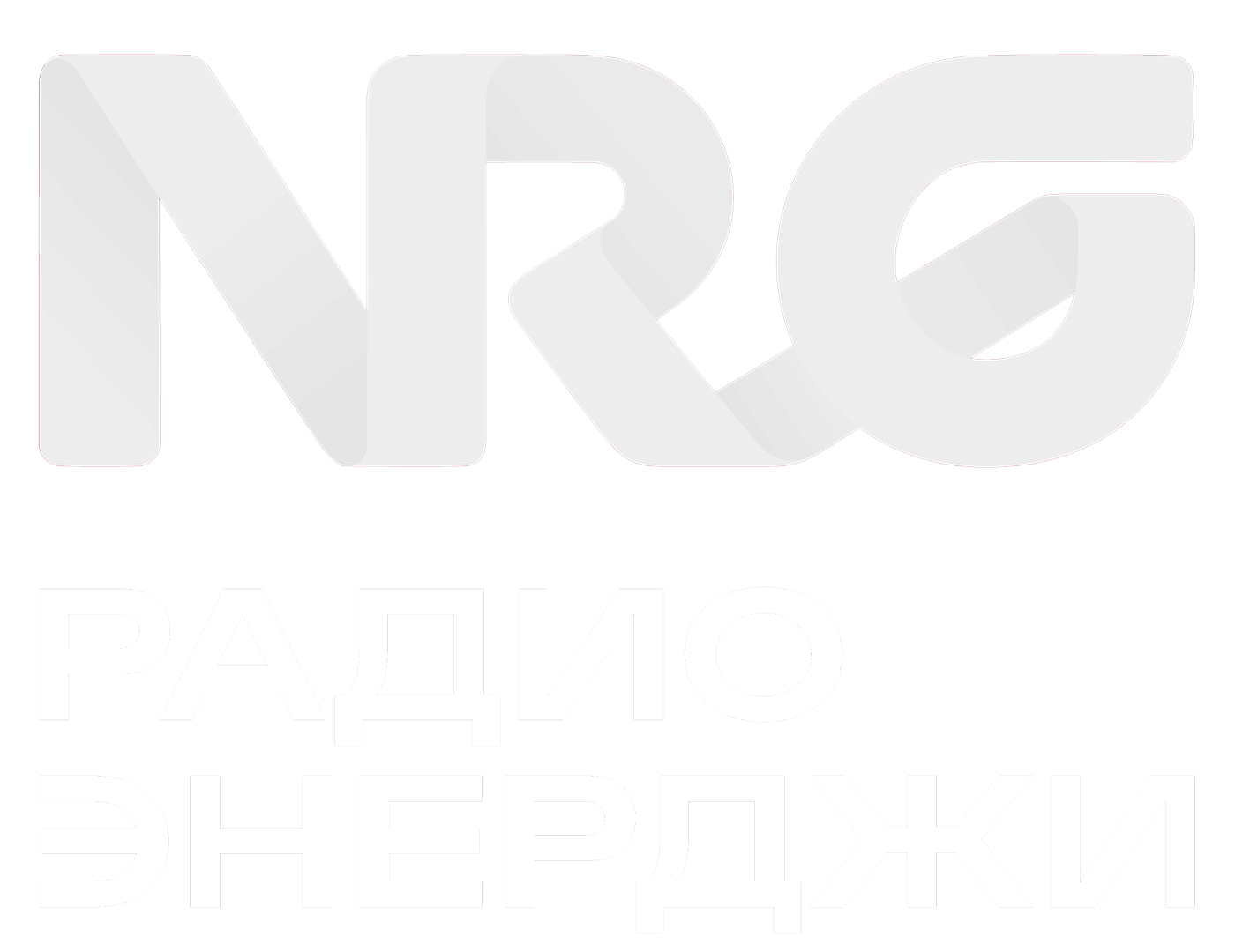 Радио ЭНЕРДЖИ / NRG
