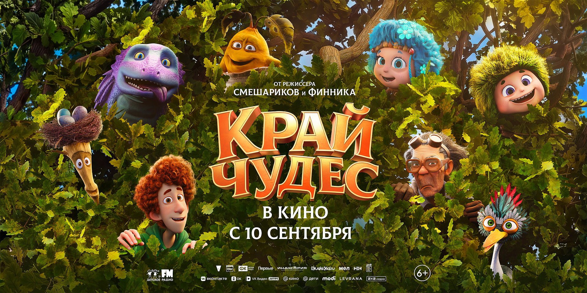 Персонажные постеры мультфильма КРАЙ ЧУДЕС — в кино с 10 сентября