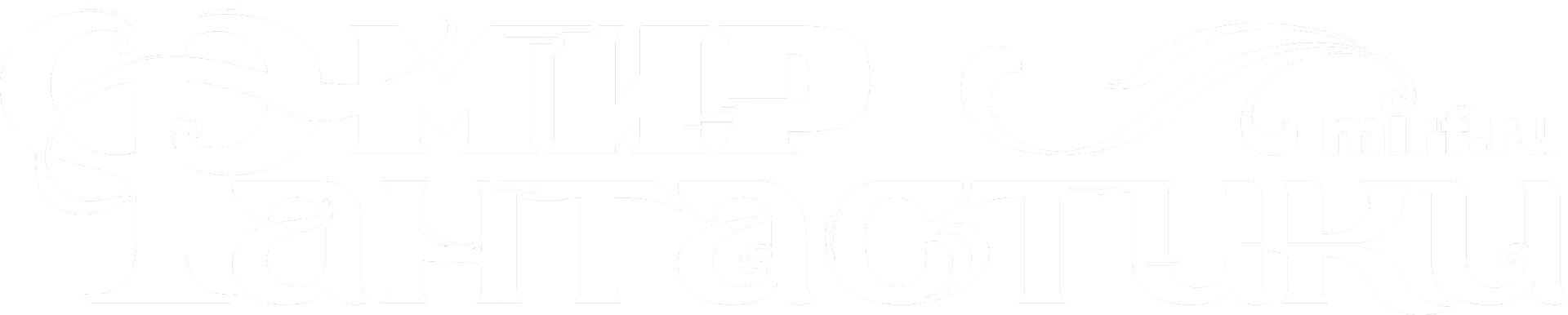 Мир Фантастики