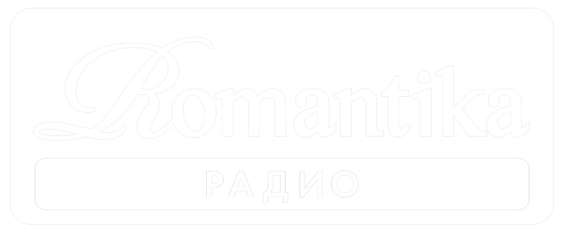 Радио Romantika