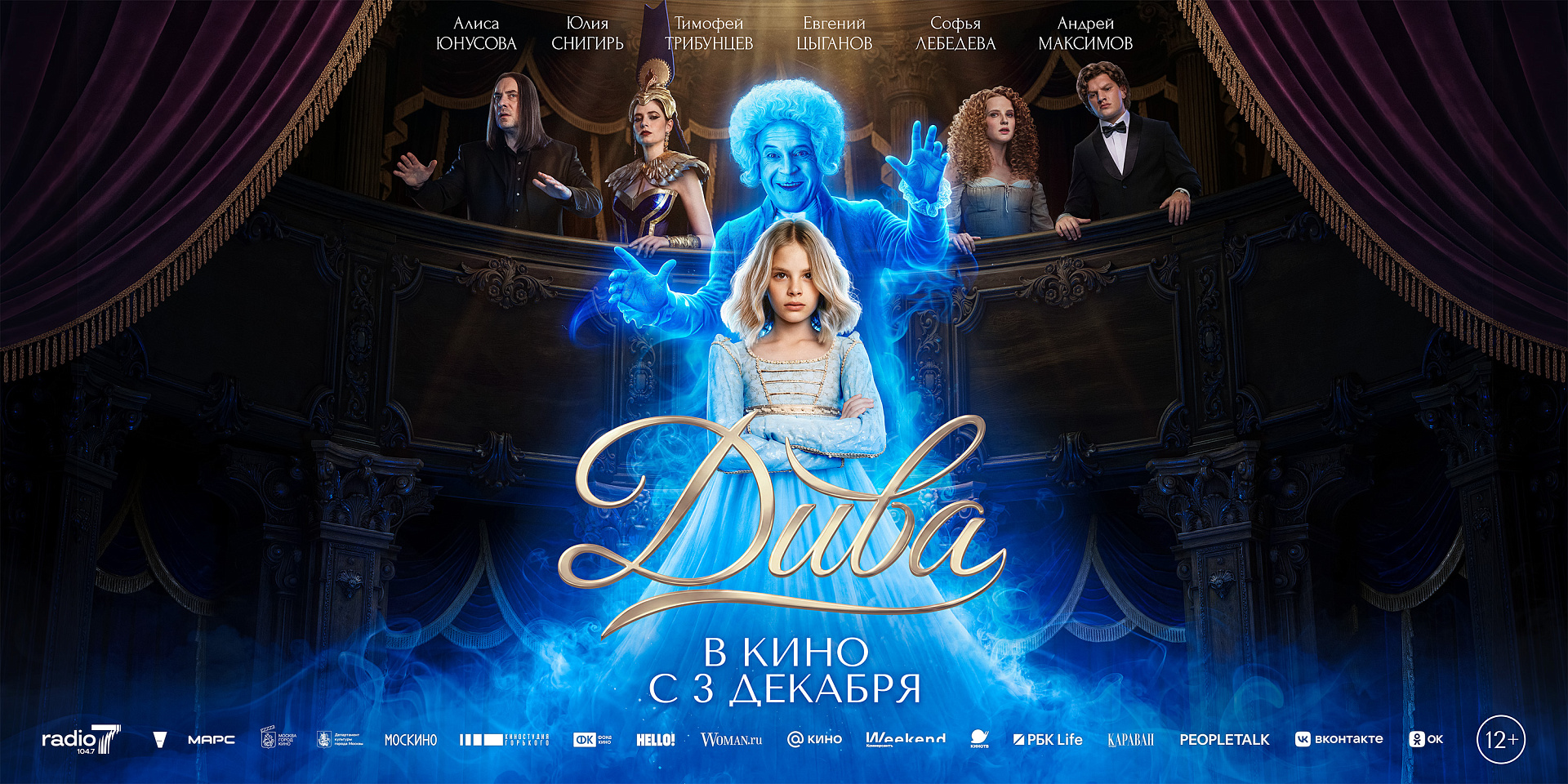 ДИВА выходит на сцену: постер и трейлер мистической фэнтези-драмы